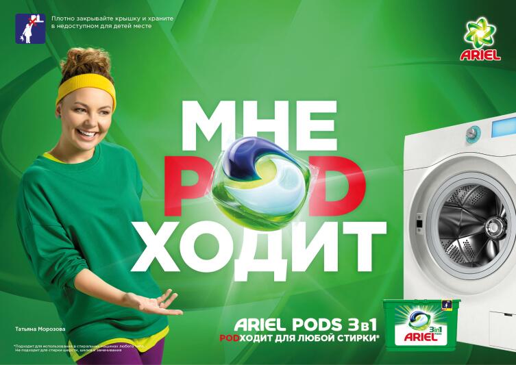 Капсулы для стирки Ariel PODS 3 в 1: PODходят всем! Капсулы для стирки Ariel PODS 3 в 1: PODходят всем!