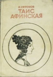 Обложка первого отдельного издания романа «Таис Афинская» Ивана Ефремова, издательство «Молодая гвардия», 1973 г.). Обложка первого отдельного издания романа «Таис Афинская» Ивана Ефремова, издательство «Молодая гвардия», 1973 г.).