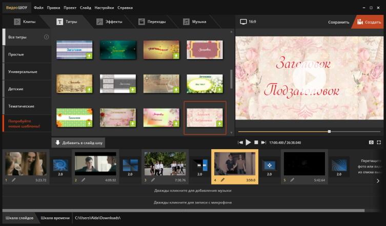 В память о школе: монтаж выпускного фильма в программе для создания видеороликов В память о школе: монтаж выпускного фильма в программе для создания видеороликов