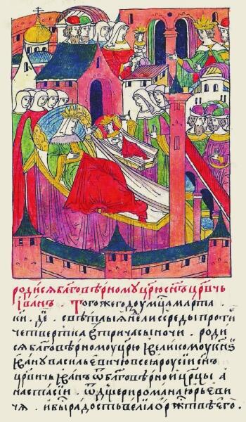 Царица Анастасия и новорожденный царевич Иван (миниатюра Лицевого летописного свода)