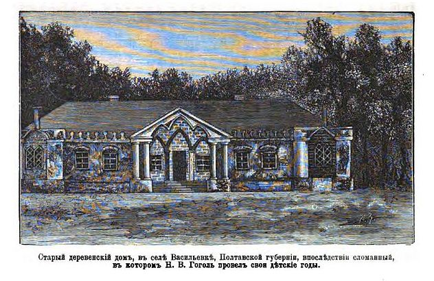 Старый деревенский дом в селе Васильевке Полтавской губернии, в котором Н. В. Гоголь провёл своё детство Старый деревенский дом в селе Васильевке Полтавской губернии, в котором Н. В. Гоголь провёл своё детство