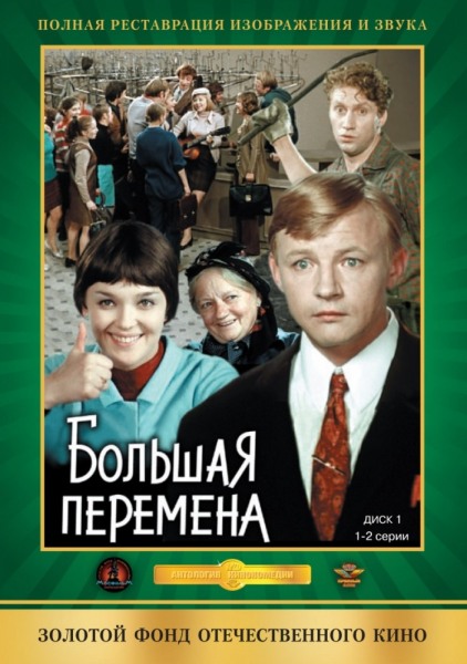 «Большая перемена». Как снимали самую добрую советскую комедию?