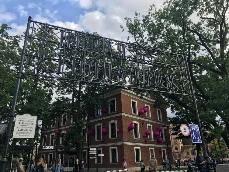 Вход в Новую Голландию Вход в Новую Голландию