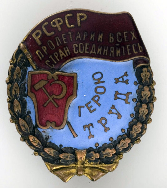 Орден Трудового Красного Знамени РСФСР