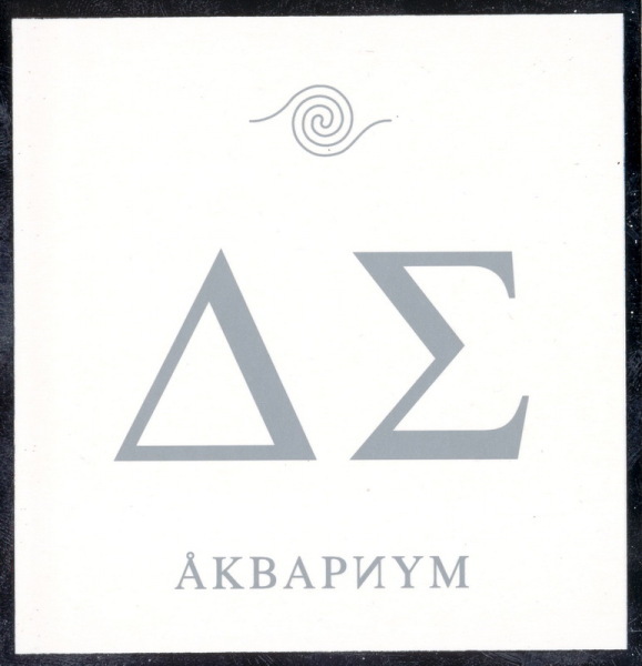 О чём пел Борис Гребенщиков в песнях «Иван Бодхидхарма», «Электричество» и «Глаз»?