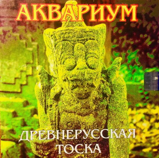 Как Борис Гребенщиков пресытился «древнерусской тоской»? Как Борис Гребенщиков пресытился «древнерусской тоской»?