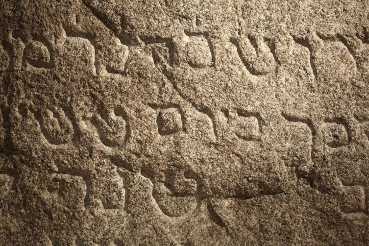 Древние еврейские надписи на камне