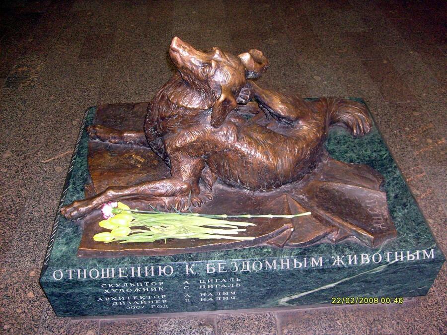 Памятник бездомной собаке, убитой в вестибюле станции «Менделеевская»
