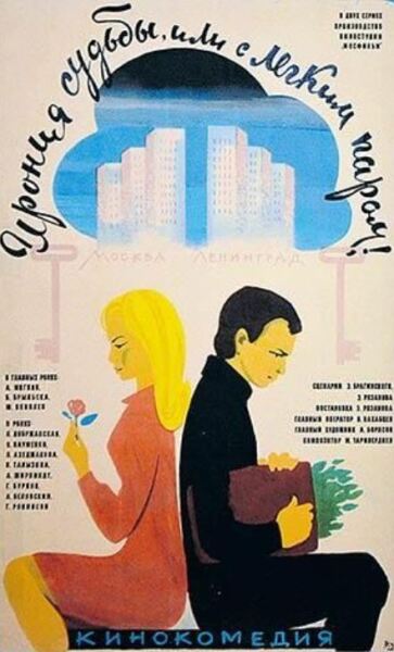 Афиша к к/ф «Ирония судьбы или с легким паром»