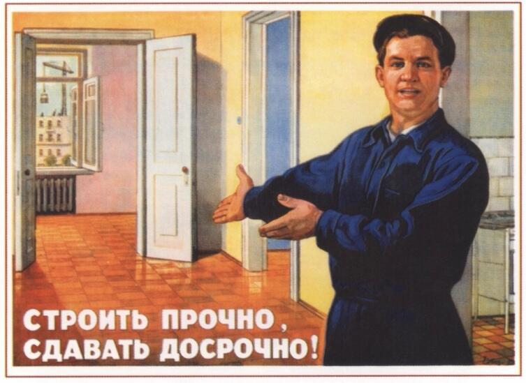 В. Говорков, «Строить прочно, сдавать досрочно!», 1955 г. В. Говорков, «Строить прочно, сдавать досрочно!», 1955 г.