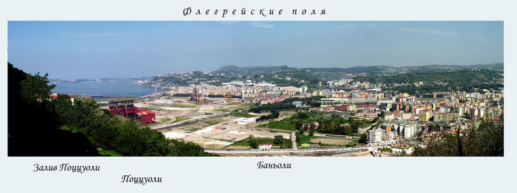 Северо-западный район Неаполя и Флегрейские поля