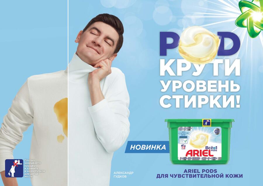 Новый уровень заботы: капсулы Ariel PODs «Всё в 1» для чувствительной кожи