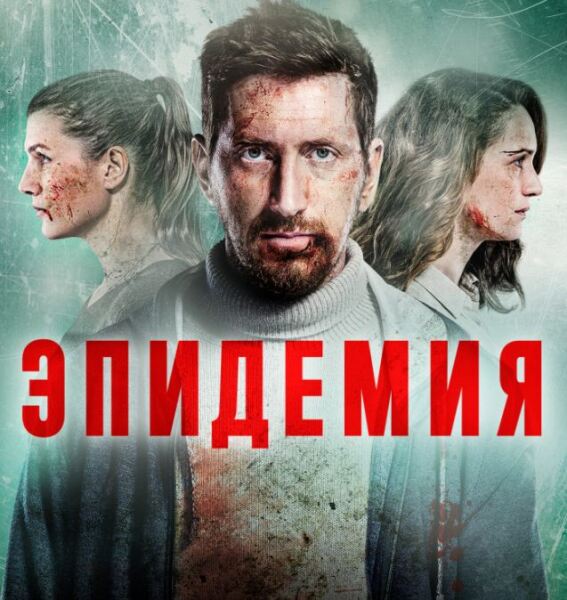 Постер к телесериалу «Эпидемия», 2019 г.