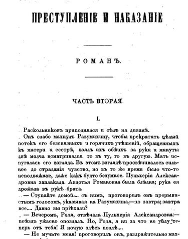 Журнал «Русский вестник», 1866, № 1. Первая публикация романа Ф. М. Достоевского «Преступление и наказание»