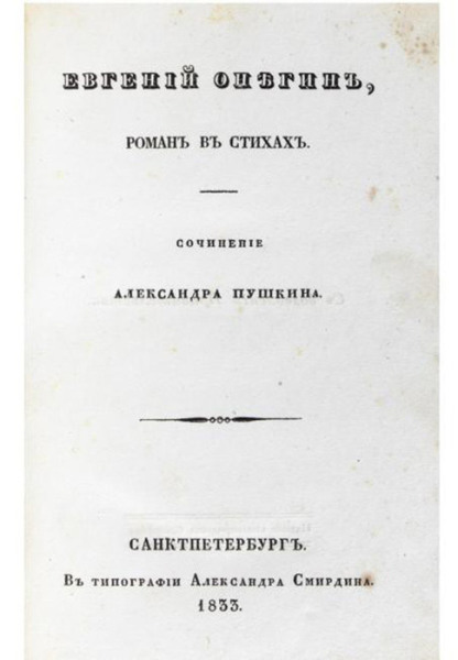 Титульный лист первого издания романа «Евгений Онегин»