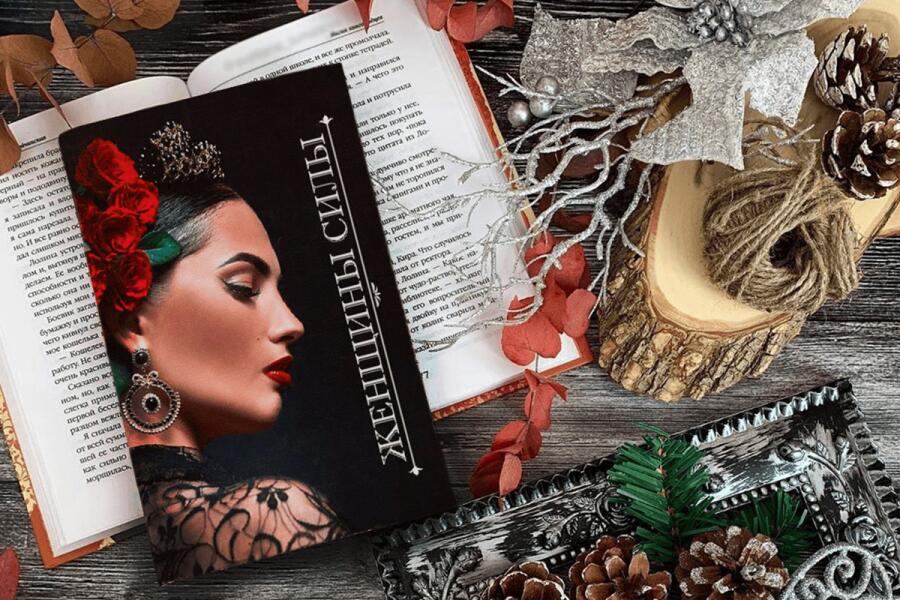 Книга «Женщины силы»