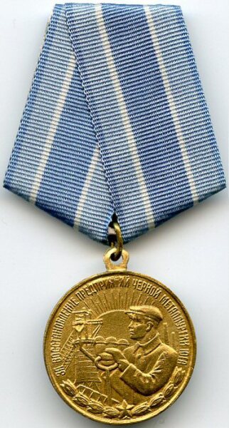 Медаль «За восстановление предприятий чёрной металлургии юга»