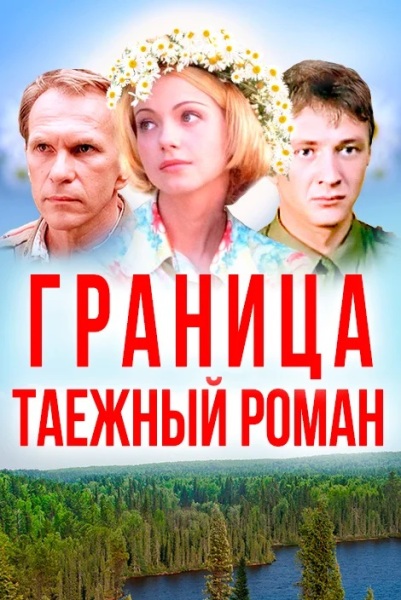 Постер к т/с «Граница. Таежный роман», 2000 г.