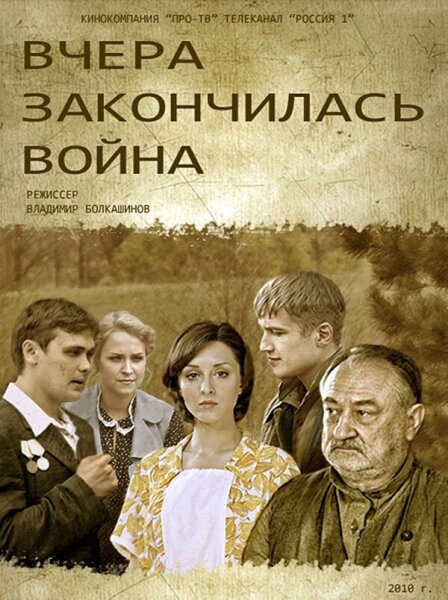 Постер к т/с «Вчера закончилась война», 2010 г.