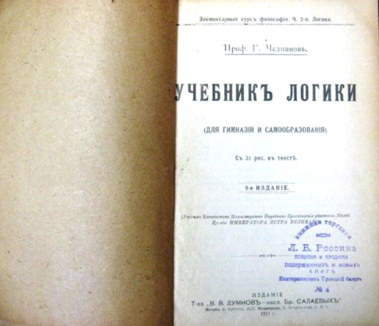  Учебник логики для гимназий. Издание 1917 г.