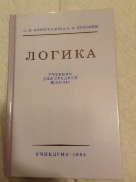 Учебник логики для средней школы. Издание 1954 г.