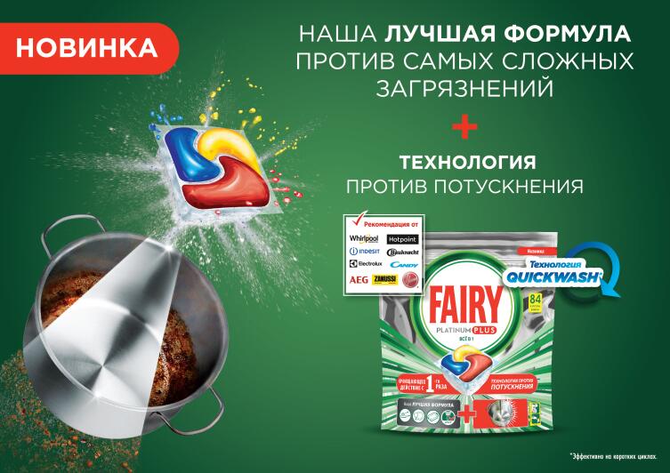 Новинки этого лета - Fairy Активная пена и капсулы для посудомоечной машины Fairy Platinum Plus Всё в одном