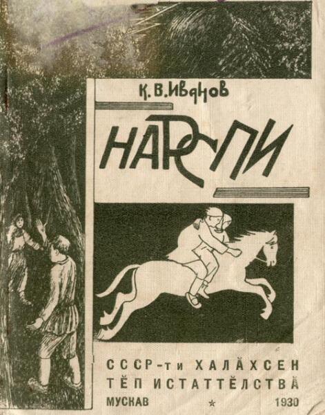 Обложка первого иллюстрированного издания «Нарспи», художник — А. Мясников