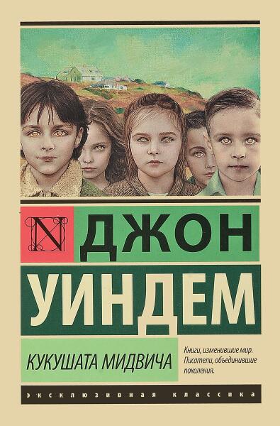 Обложка книги Д. Уиндема 