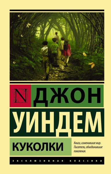 Обложка книги Д. Уиндема 