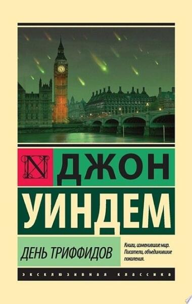 Обложка книги Д. Уиндема 