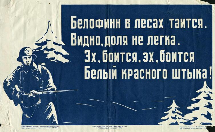 Белофинн в лесах таится&hellip; Советский плакат, 1940 г.
