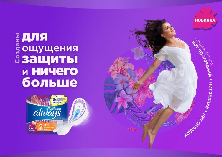 Мила Сивацкая стала новым амбассадором бренда Always и лицом рекламной кампании Always Platinum