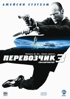 Постер к фильму «Перевозчик 3», 2008 г.