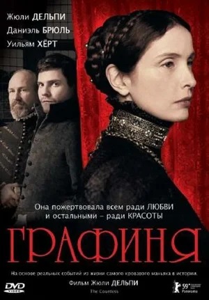 Постер к фильму «Графиня», 2008 г.