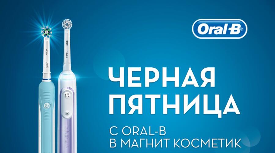 Повод улыбнуться: скидки на Oral-B в Магнит Косметик!