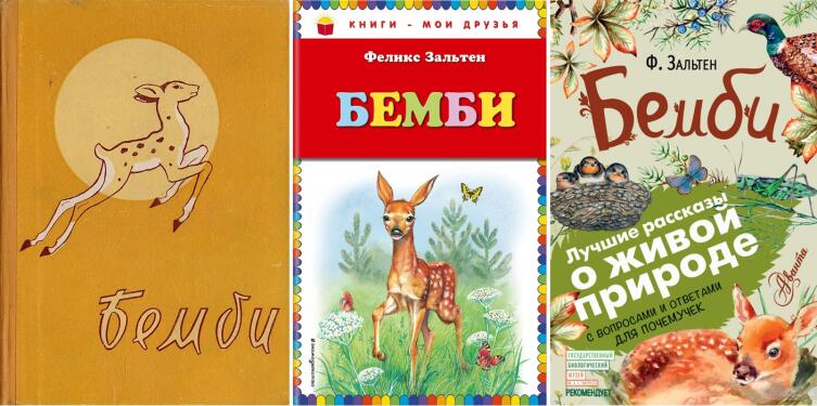 Издания «Бэмби» 1961 г. (пер. Ю. Нагибина), 2013 г.(пер. изд-ва «Эксмо») и 2018 г.(пер. В. Летучего)