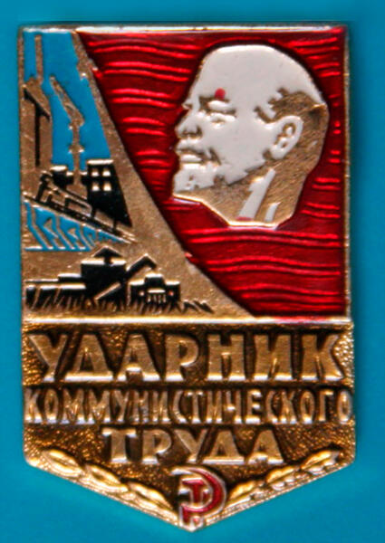 Знак «Ударник коммунистического труда»