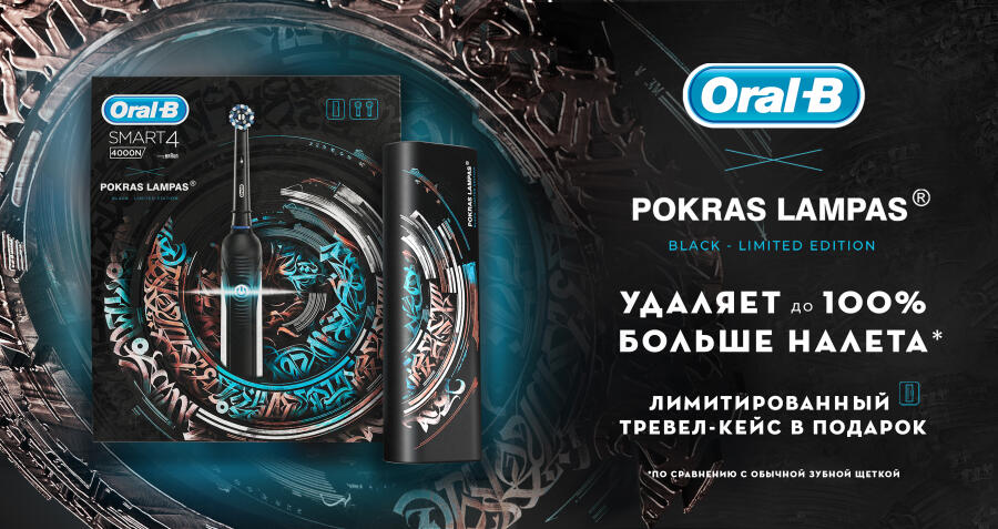 Oral-B и Покрас Лампас объединили современное искусство с новейшими технологиями