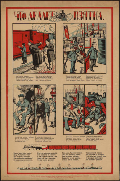 Плакат «Что делает взятка», 1922 г.
