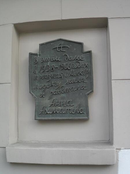 Мемориальная доска А. А. Ахматовой в Москве по адресу ул. Большая Ордынка, д. 17