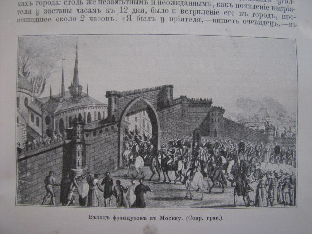 Въезд французов в Москву. Иллюстрация из книги «Отечественная война и русское общество 1812 — 1912 гг.», 4-й том, 1912 г., издатель: Издание Товарищества И. Д. Сытина Въезд французов в Москву. Иллюстрация из книги «Отечественная война и русское общество 1812 — 1912 гг.», 4-й том, 1912 г., издатель: Издание Товарищества И. Д. Сытина