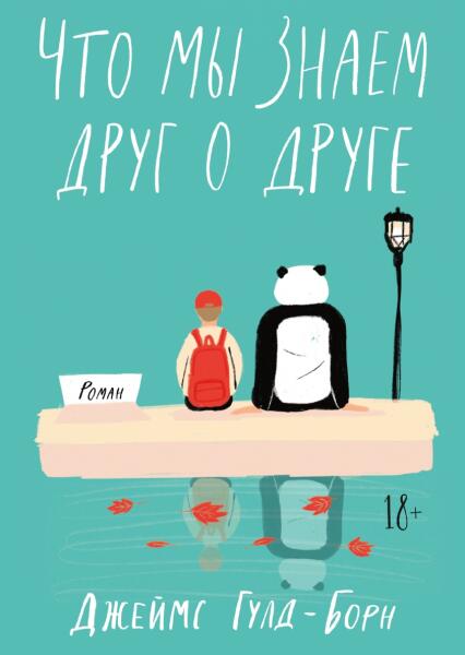 Обложка книги «Что мы знаем друг о друге» Обложка книги «Что мы знаем друг о друге»