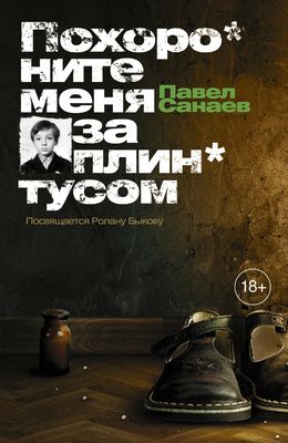 Обложка книги «Похороните меня за плинтусом»