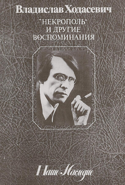 Выловленный таинственною сетью. О чем писал поэт Владислав Ходасевич?