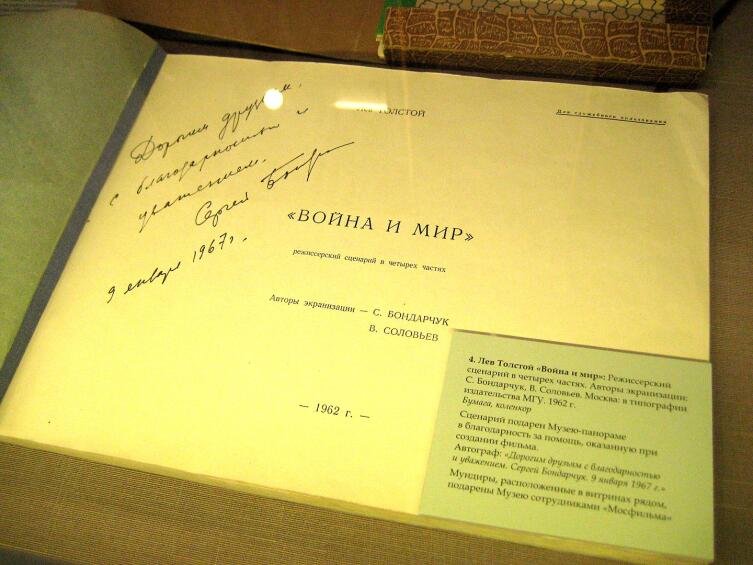 Режиссёрский сценарий «Войны и мира» с автографом Бондарчука. Музей «Бородинская панорама»