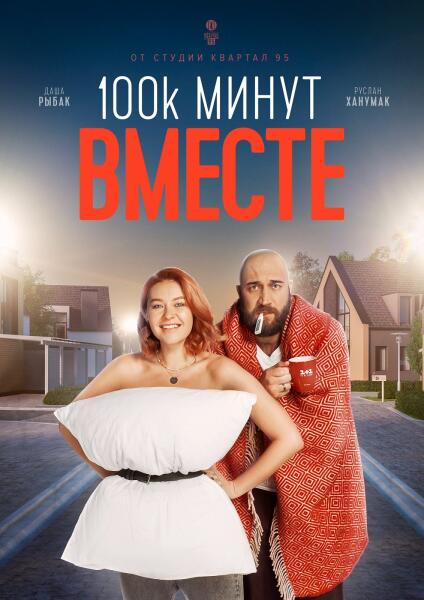 Постер к сериалу «100 000 минут вместе»