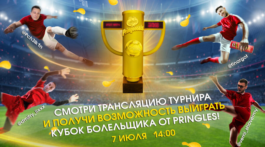 Мечта болельщика: смотри крутой футбол и выигрывай призы на онлайн-турнире Pringles по FIFA