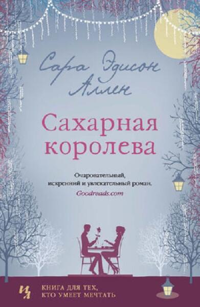 Чем может понравиться книга «Сахарная королева»?