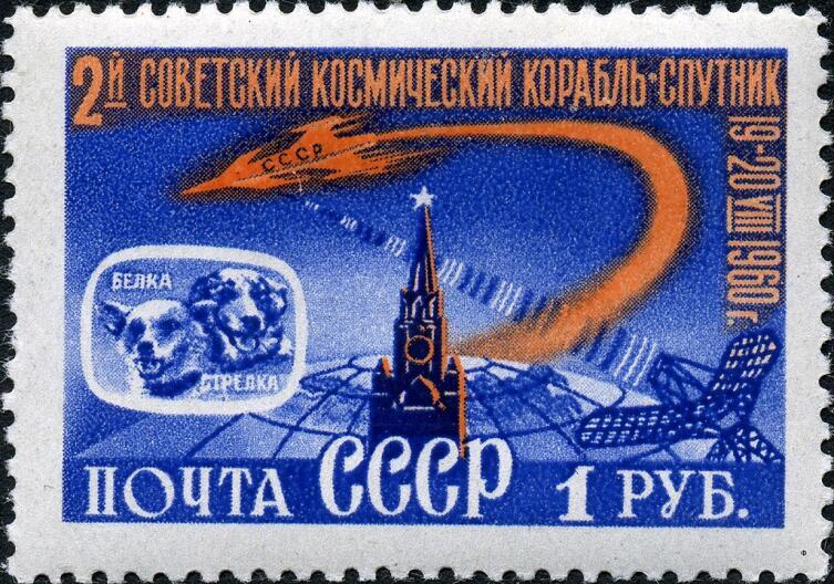 Марка СССР, посвященная космическому полету Белки и Стрелки
