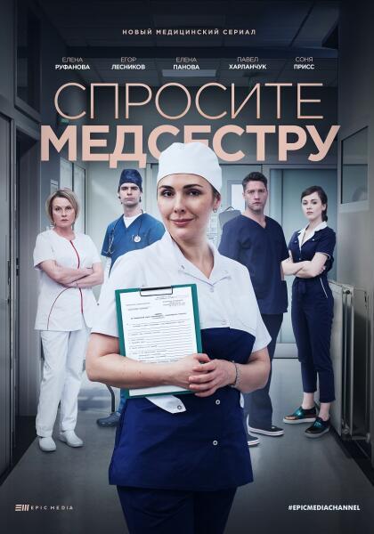 Постер к сериалу «Спросите медсестру»